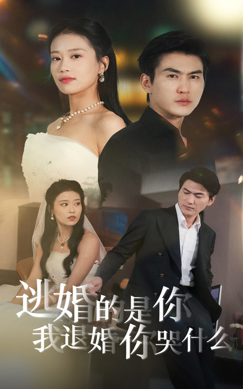 逃婚的是你我退婚你哭什么全集
