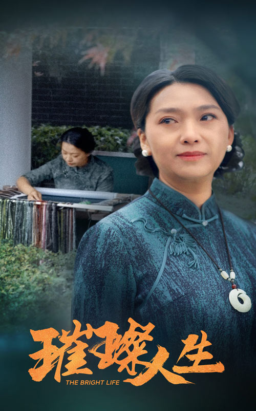 璀璨人生 短剧版全集