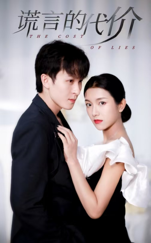 谎言的代价 短剧版全集