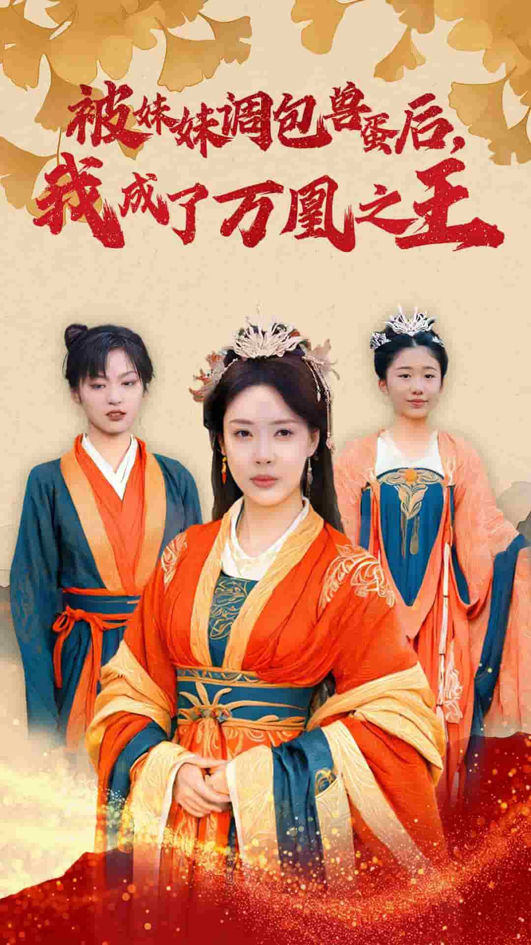 被妹妹调包兽蛋后我成了万凰之王全集