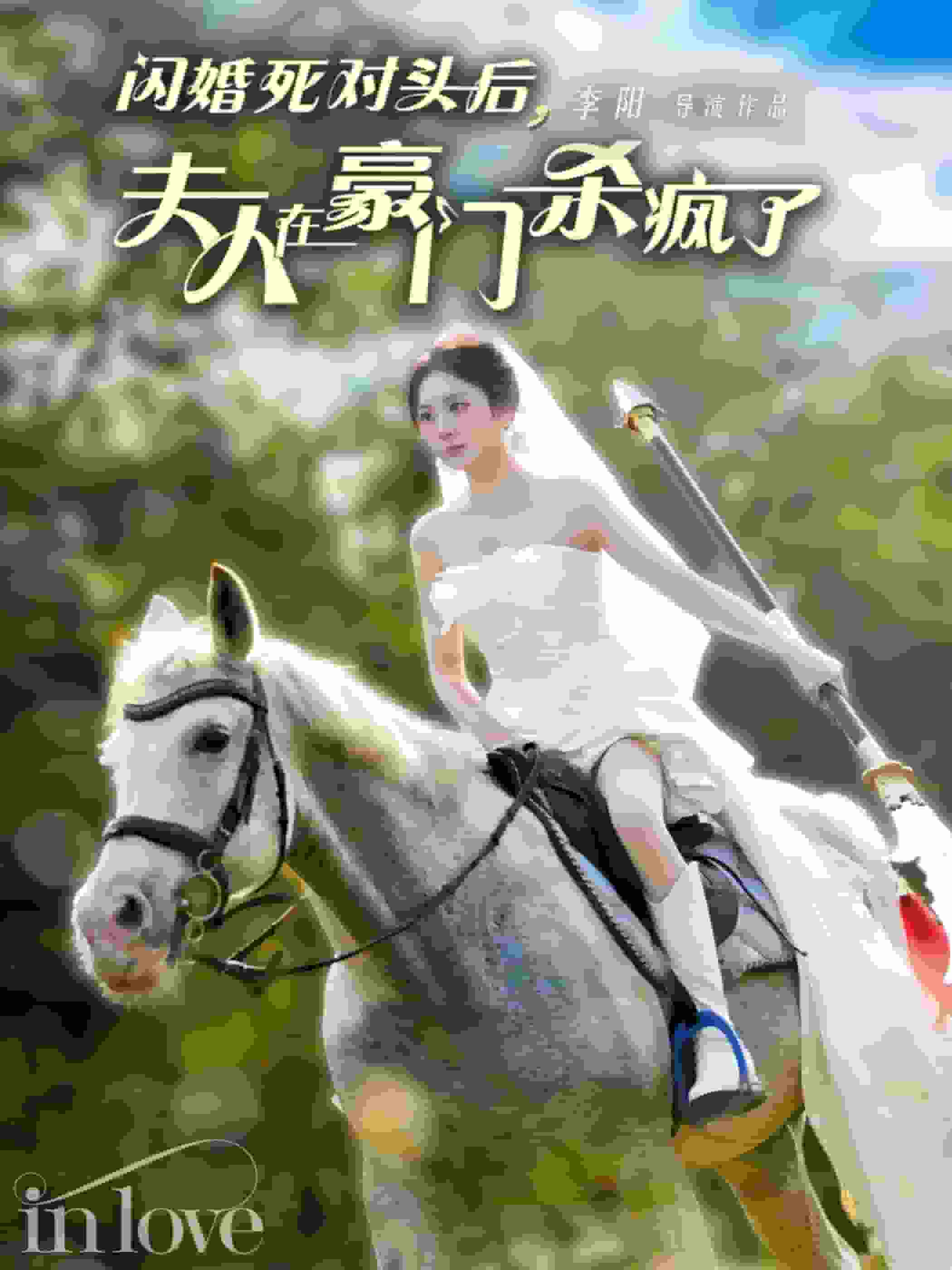 闪婚死对头后夫人在豪门杀疯了全集