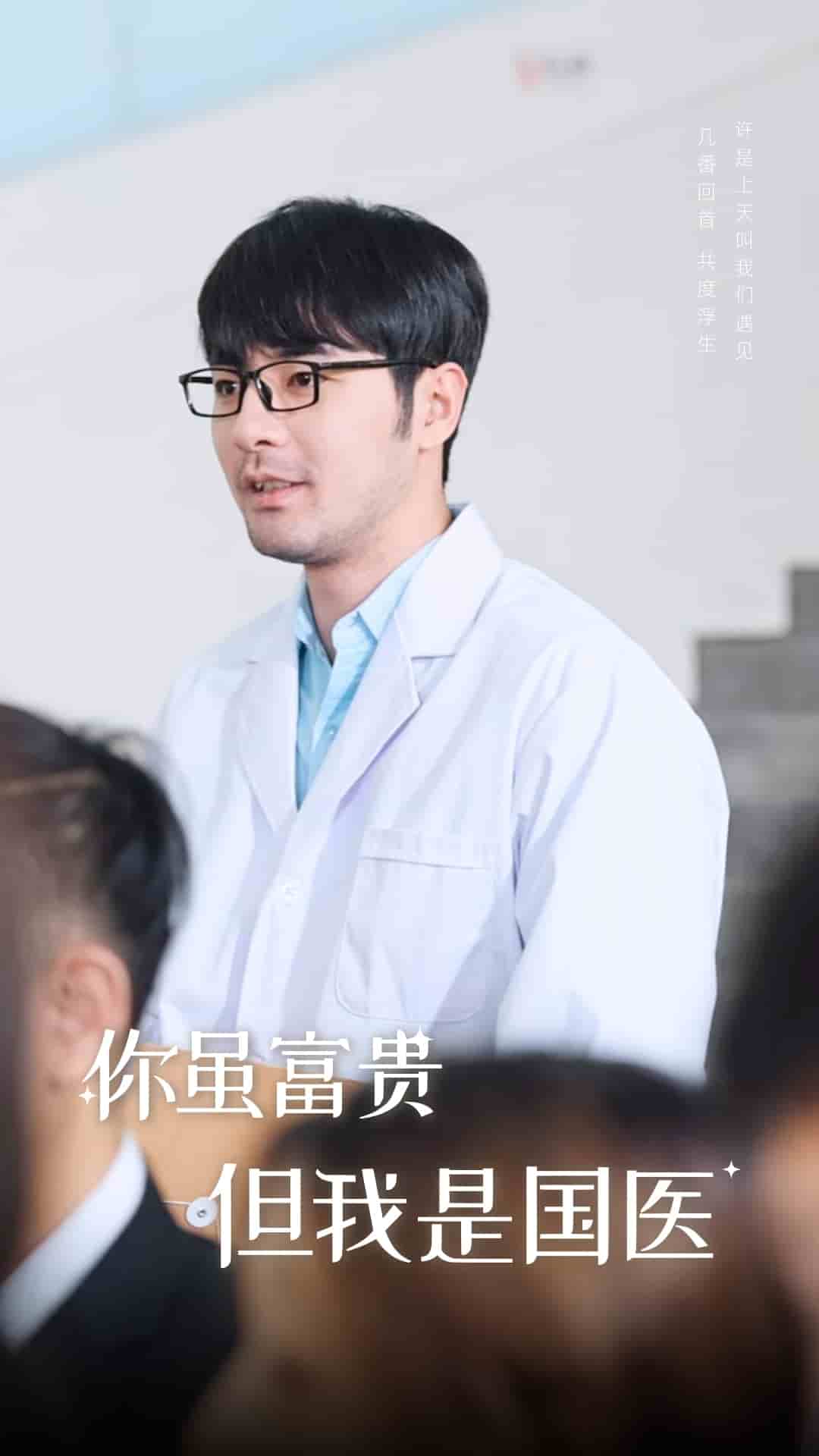 你虽富贵但我是国医全集