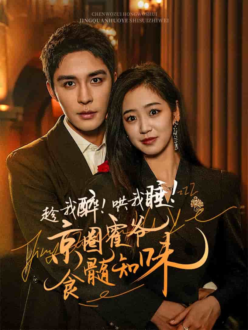 趁我醉哄我睡京圈霍爷食髓知味全集