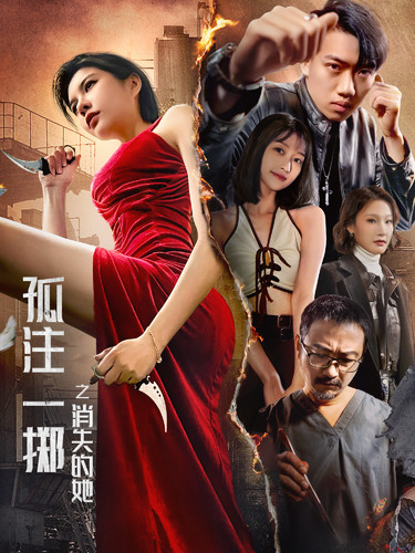 孤注一掷之消失的她全集