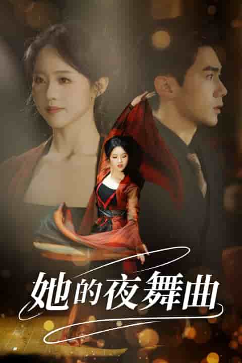 她的夜舞曲全集