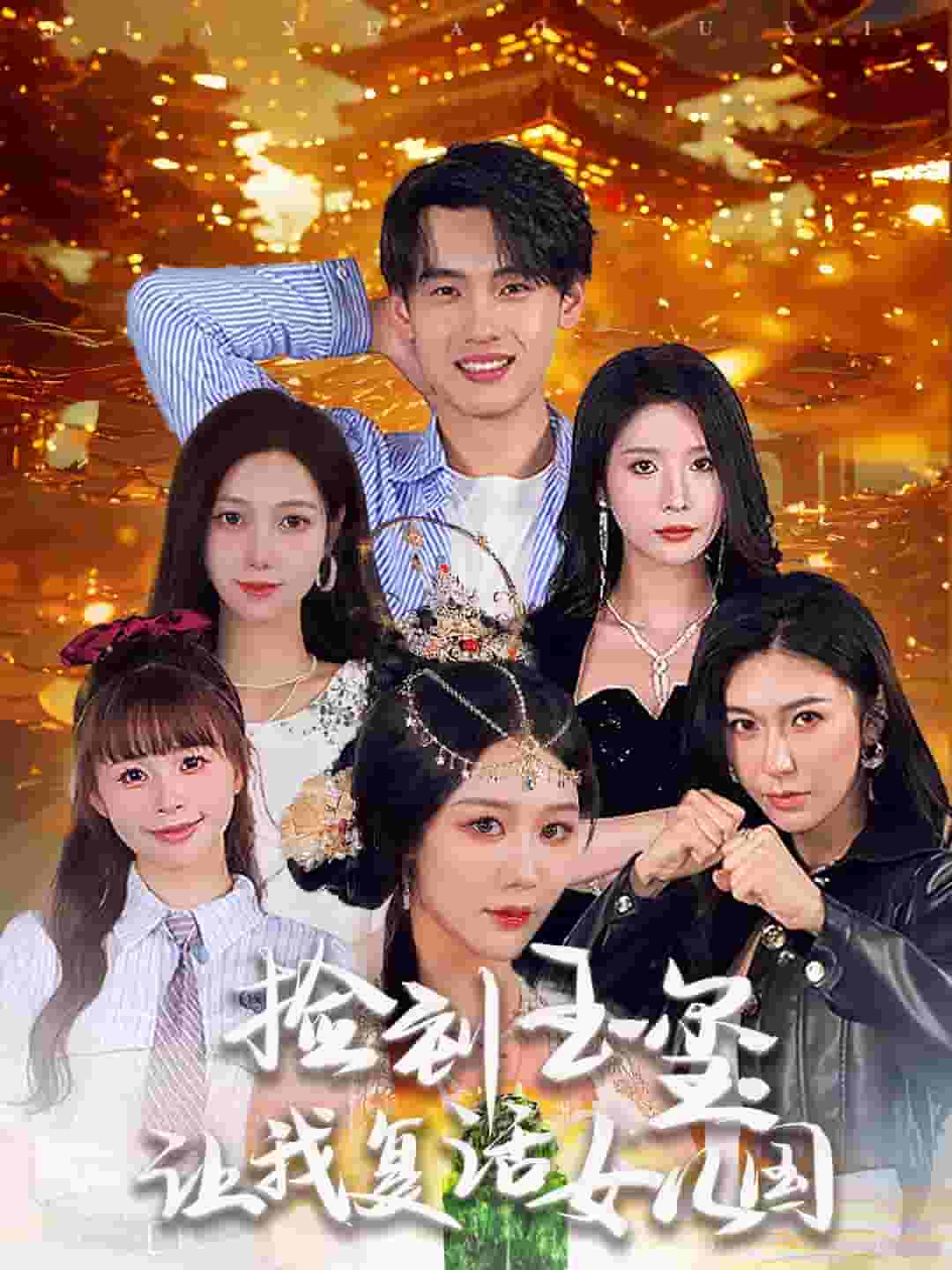 捡到玉玺让我复活女儿国全集