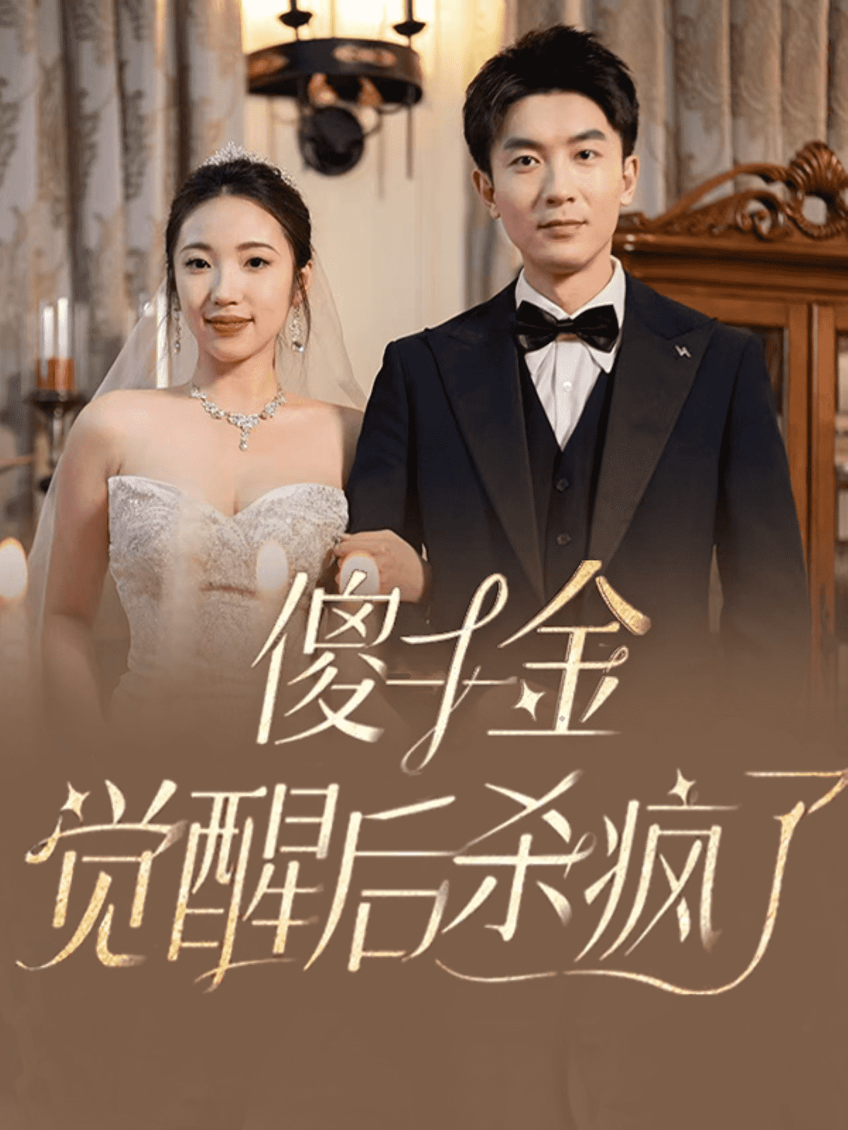 傻千金觉醒后杀疯了全集