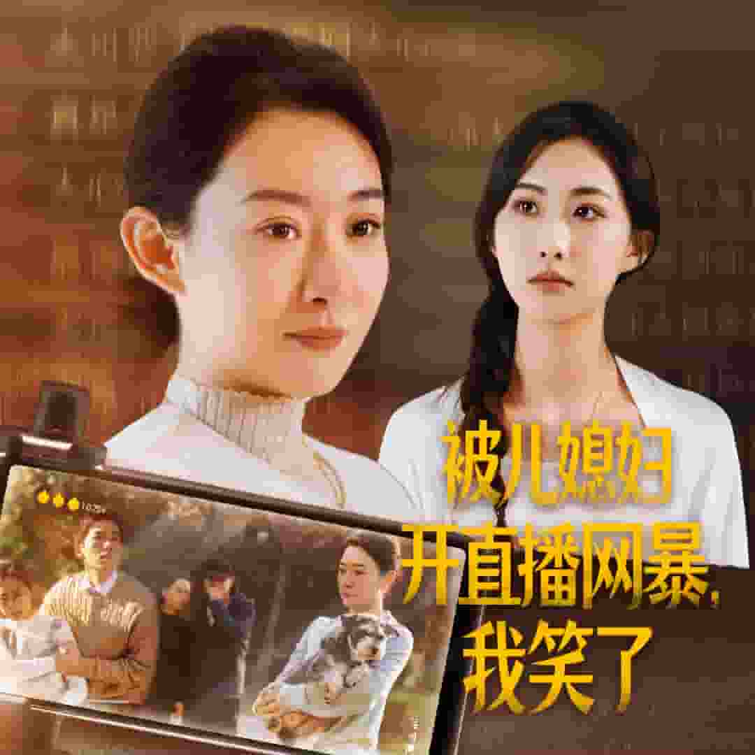 被儿媳妇开直播网暴我笑了全集