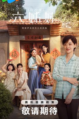 六姊妹全集