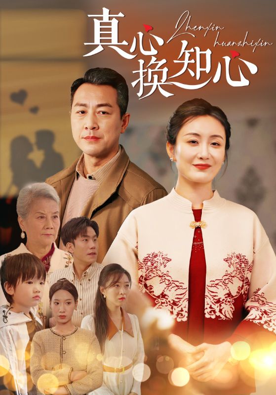 真心换知心全集