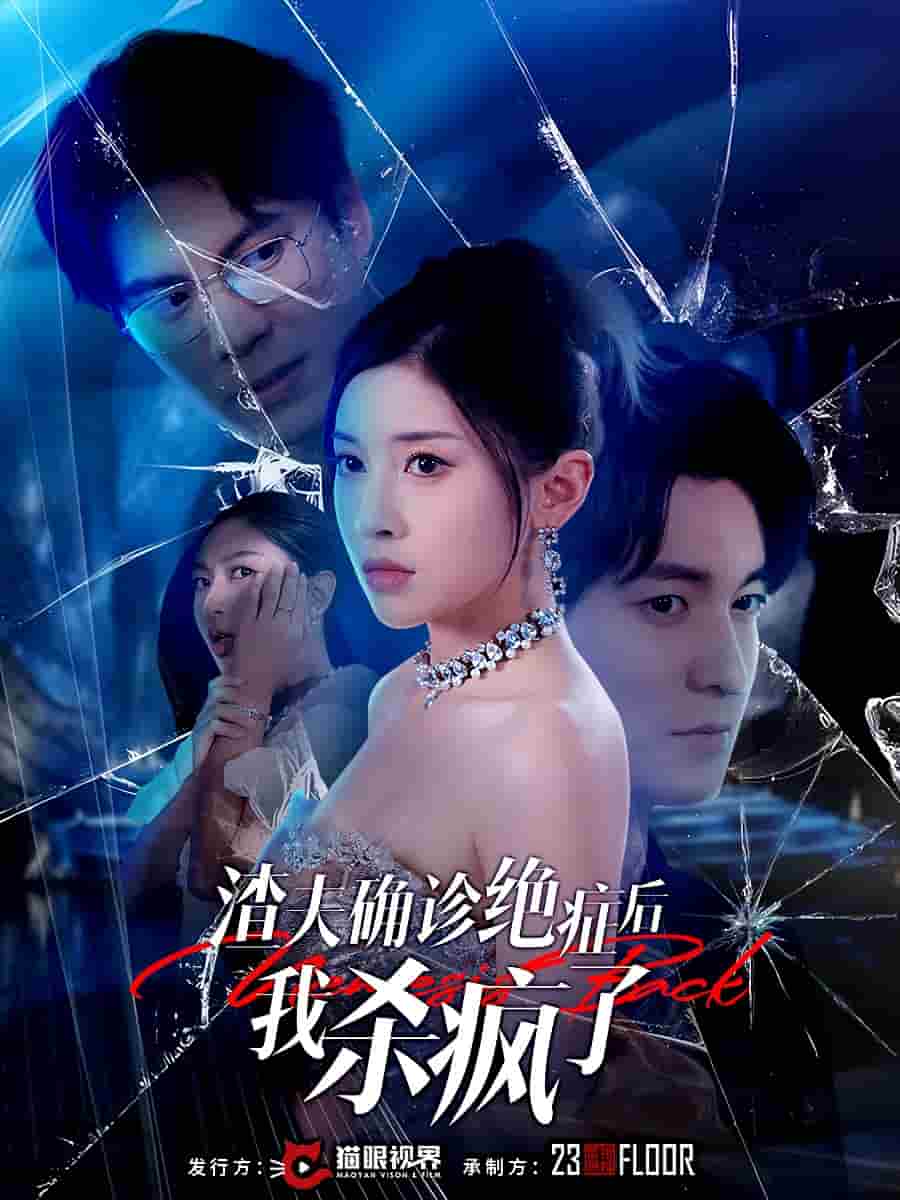 渣夫确诊绝症后我杀疯了全集