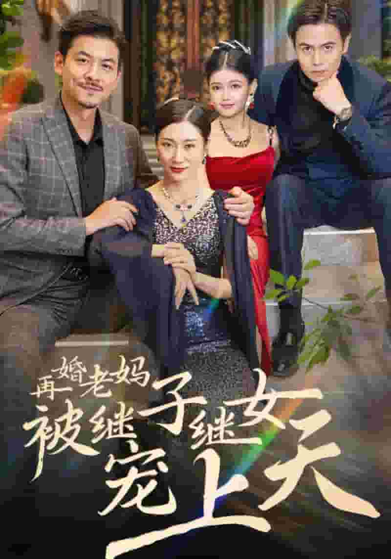 再婚老妈被继子继女宠上天全集