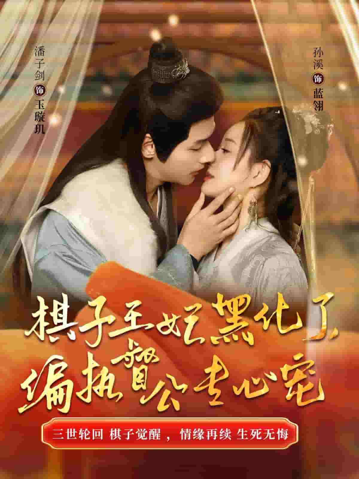 棋子王妃黑化了偏执督公专心宠全集