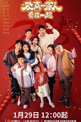 欢喜一家人·爱在一起全集