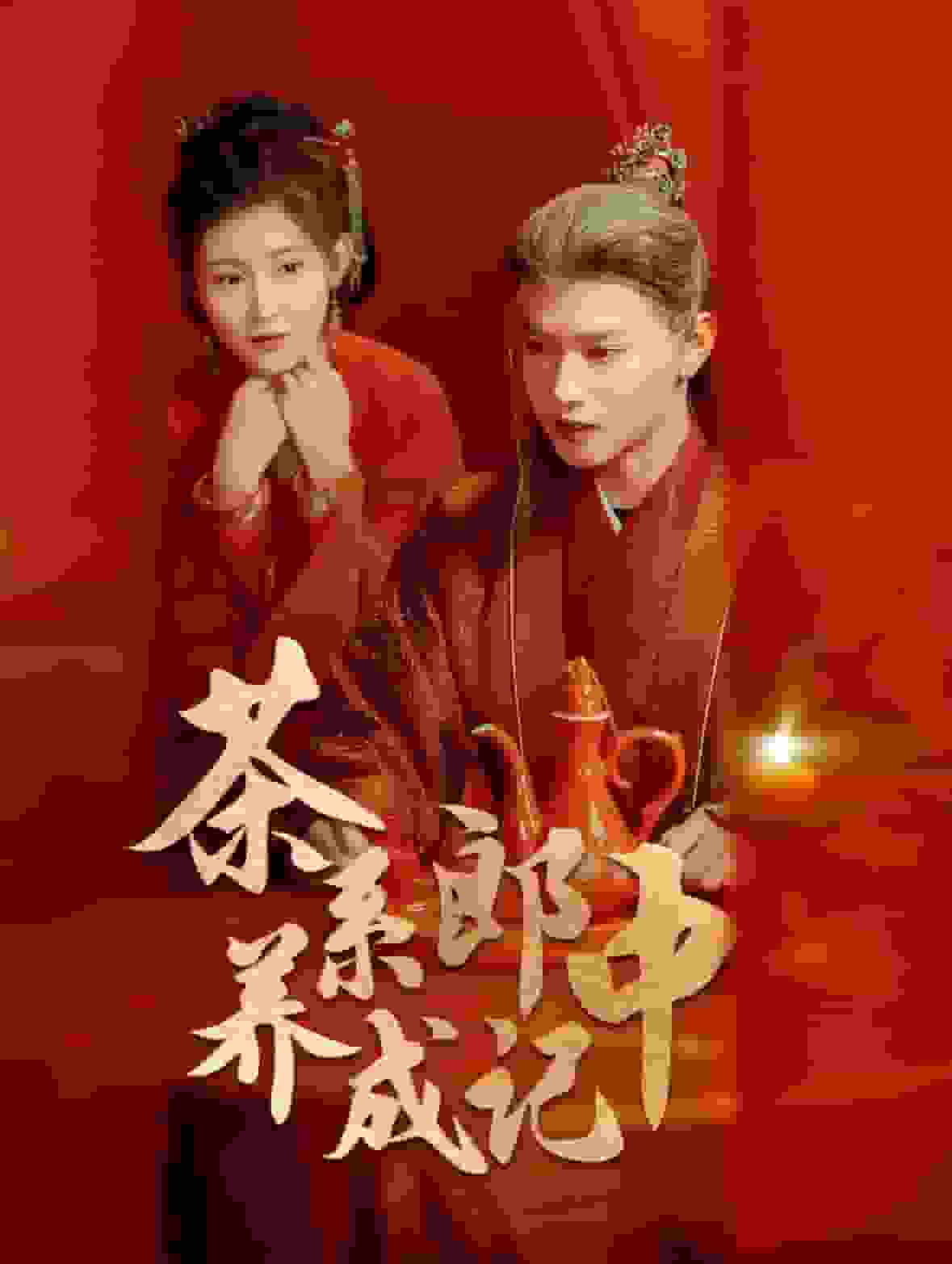 茶系郎中养成记全集