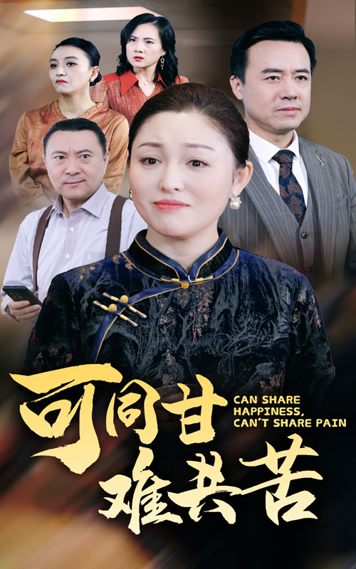 可同甘难共苦全集