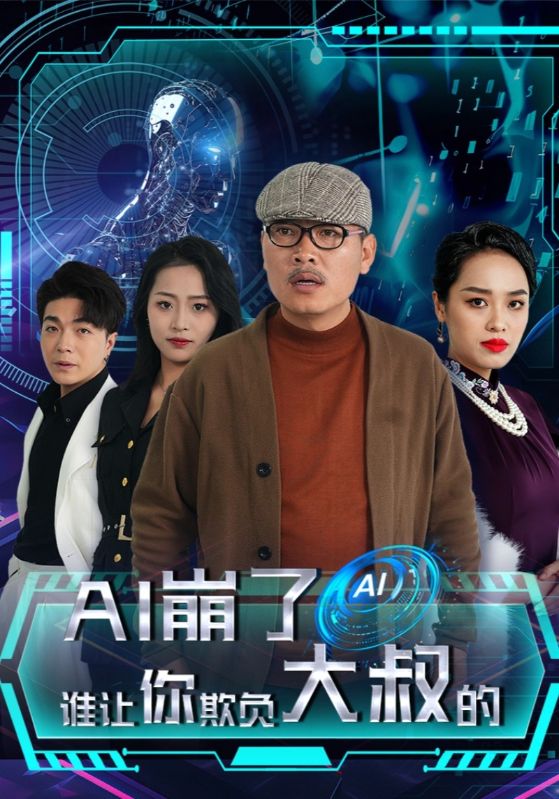 AI崩了谁让你欺负大叔的全集