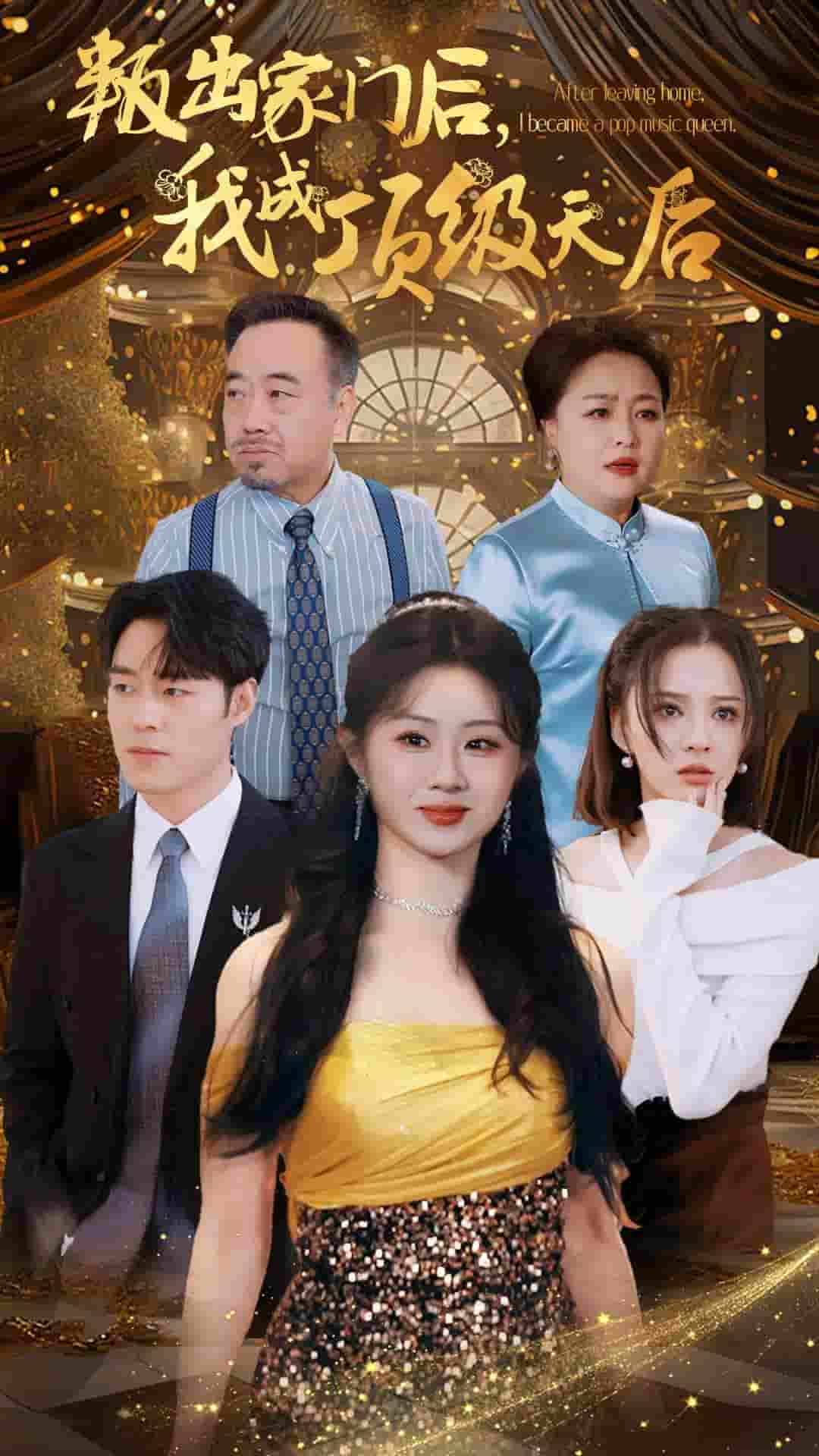 叛出家门后我成了顶级天后全集