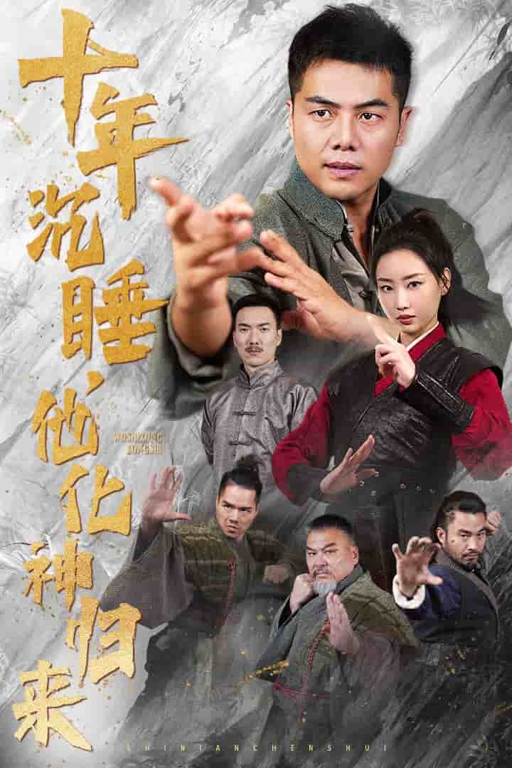 十年沉睡他化神归来全集