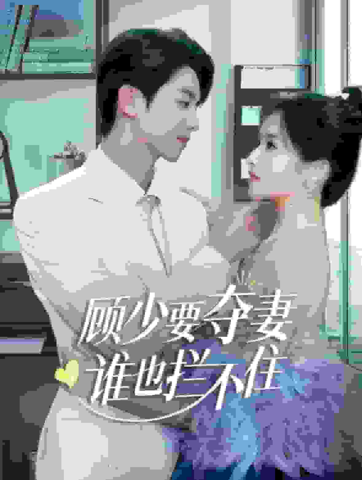 顾少要夺妻谁也拦不住全集