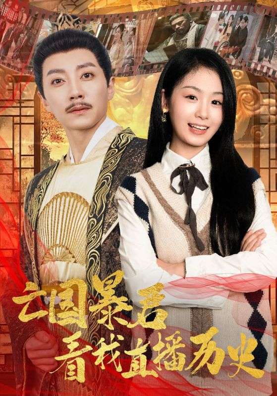 亡国暴君看我直播历史全集