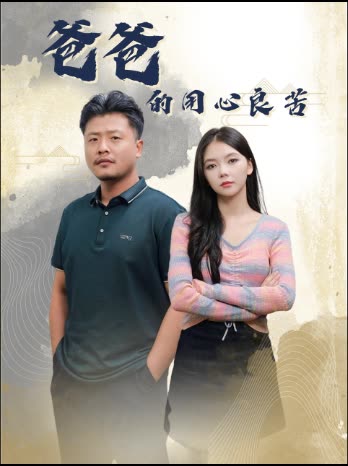 爸爸的用心良苦全集