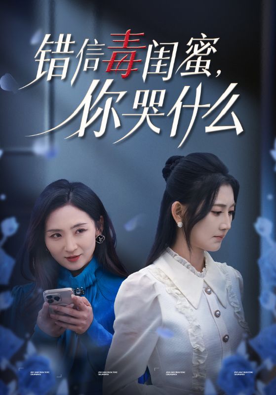 错信毒闺蜜你哭什么全集
