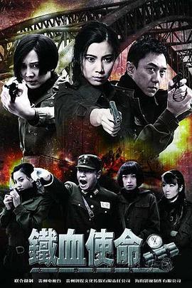 铁血使命全集