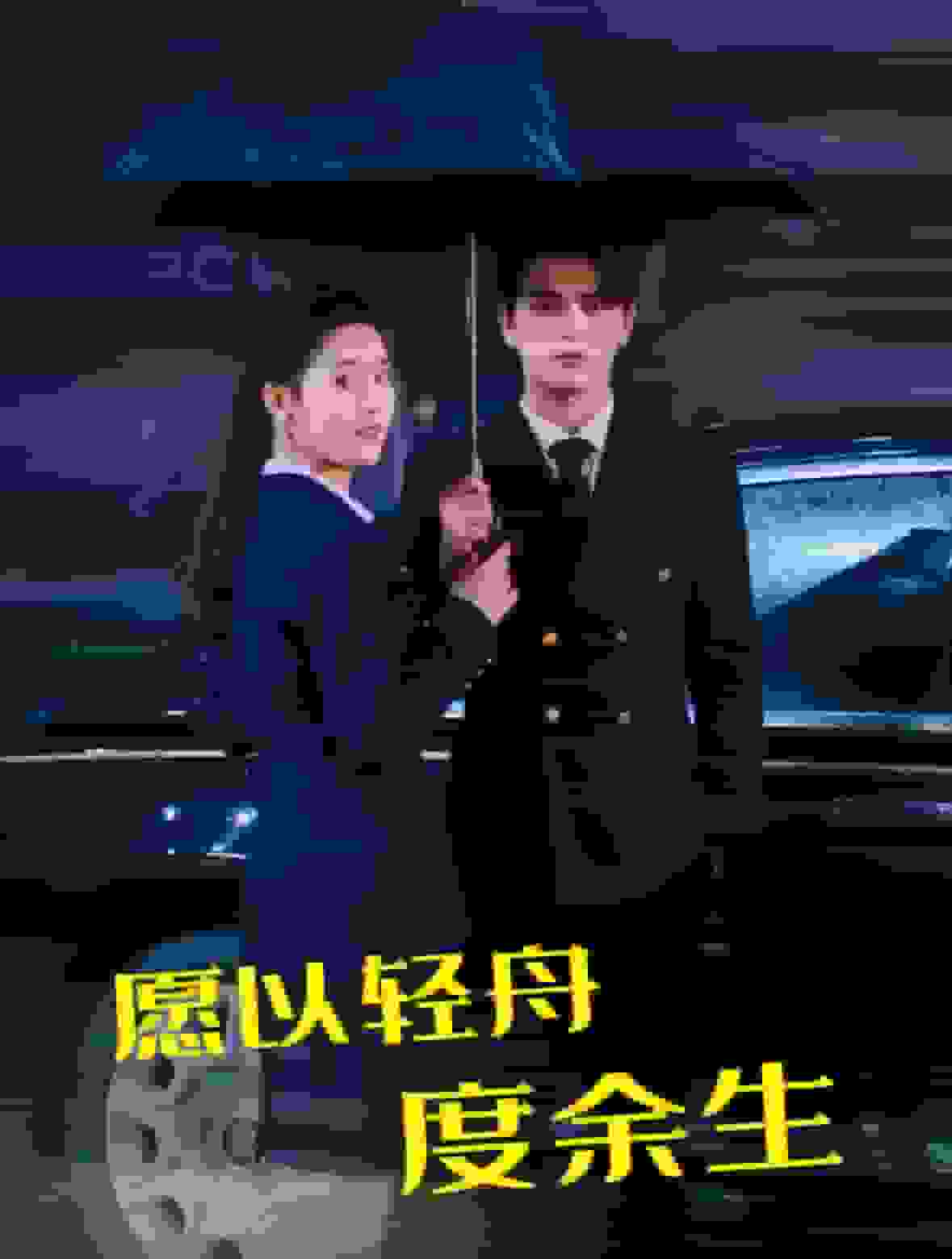 愿以轻舟度余生全集