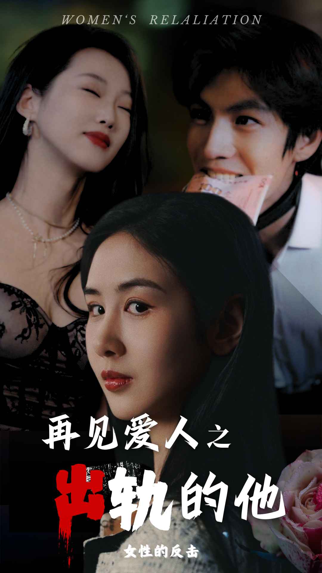 再见爱人之出轨的他全集