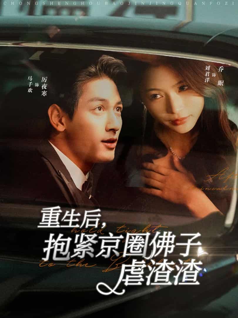 重生后抱紧京圈佛子虐渣渣全集