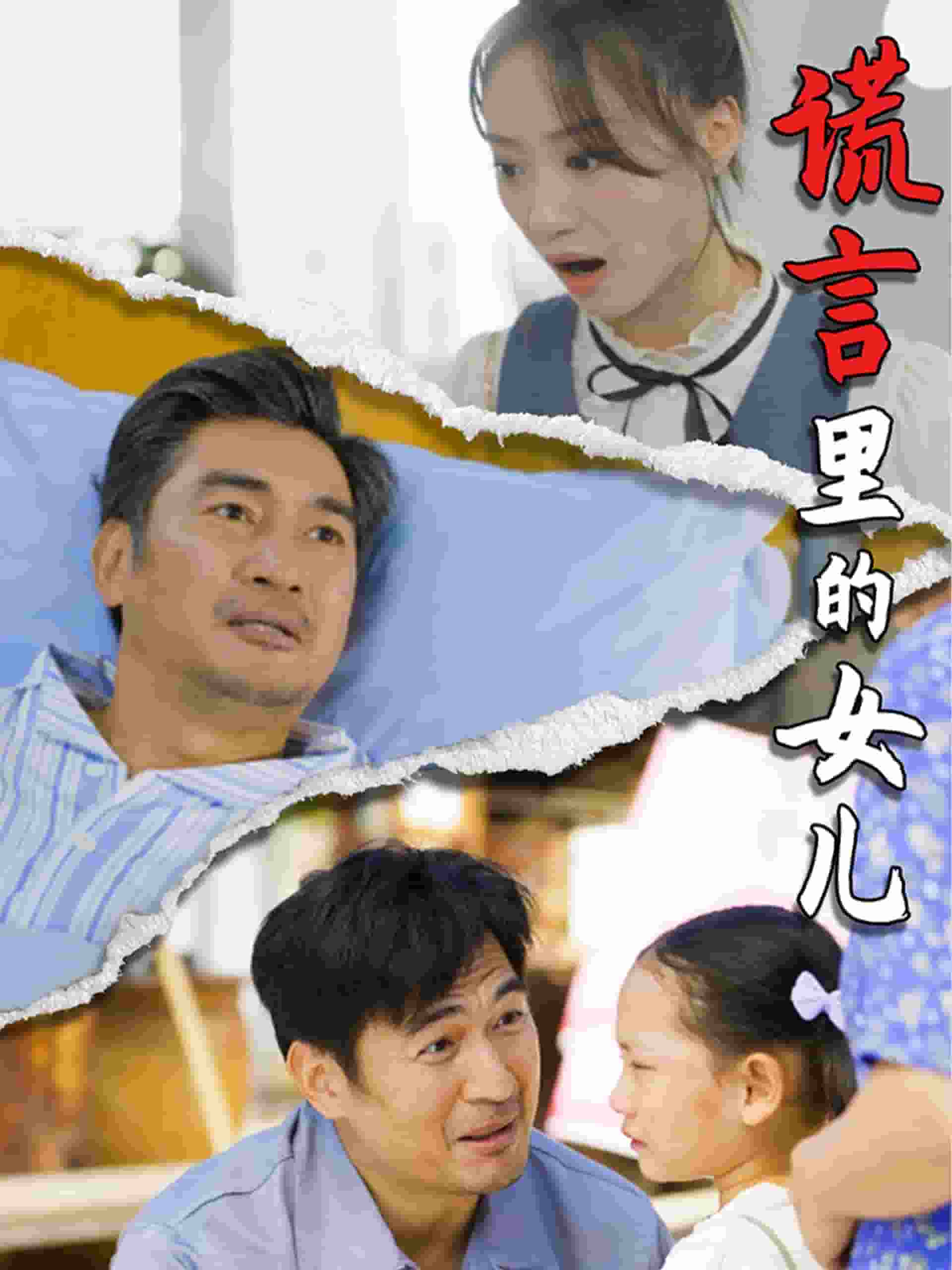 谎言里的女儿全集