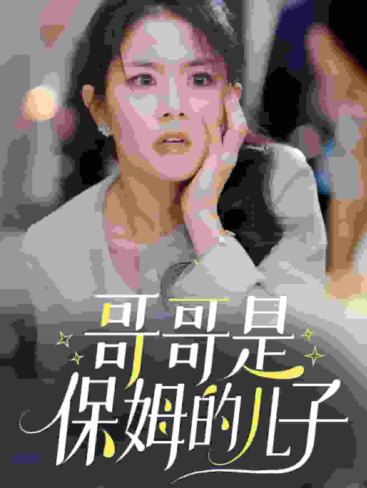 哥哥是保姆的儿子全集