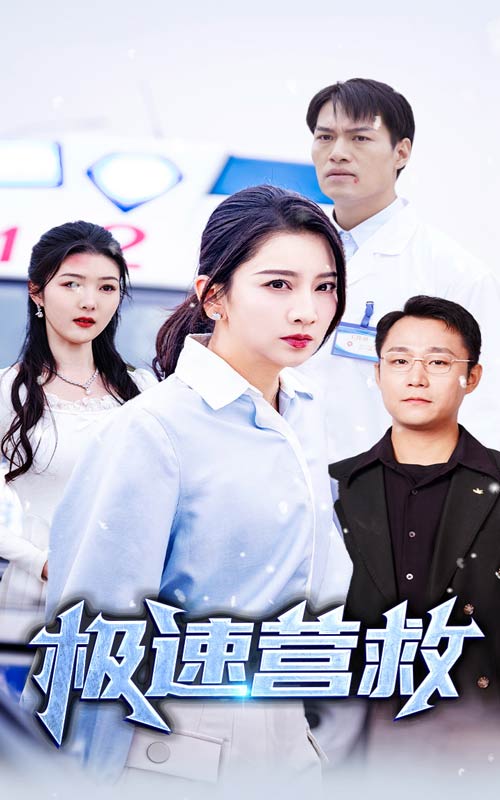 极速营救 短剧版全集