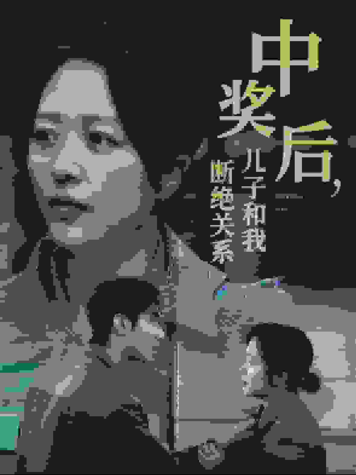 中奖后儿子和我断绝关系全集