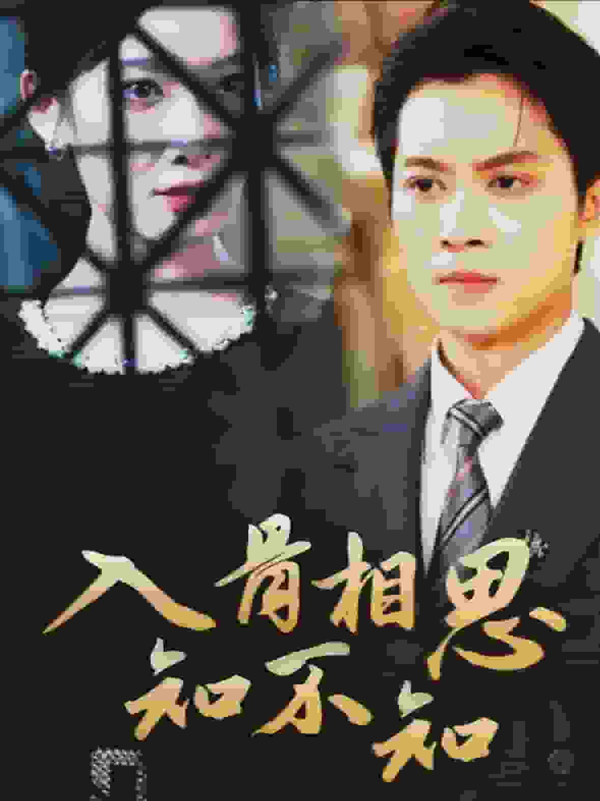 入骨相思知不知全集