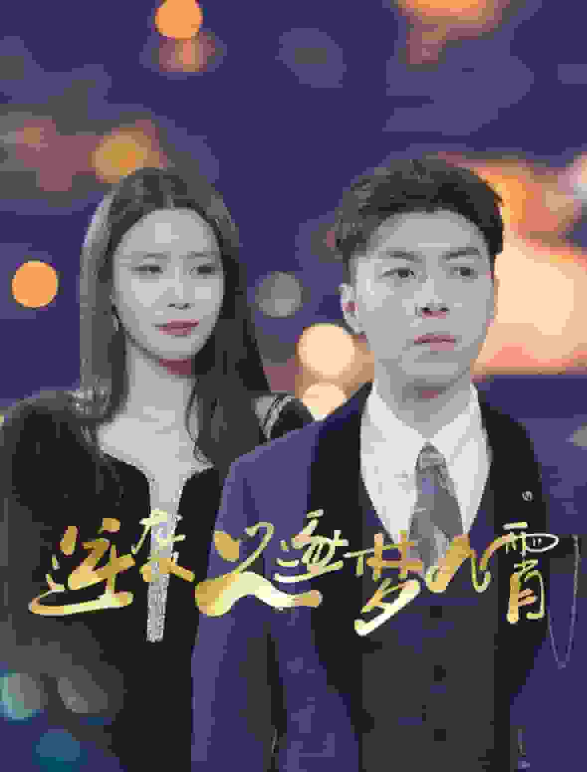 逆袭之逐梦九霄全集