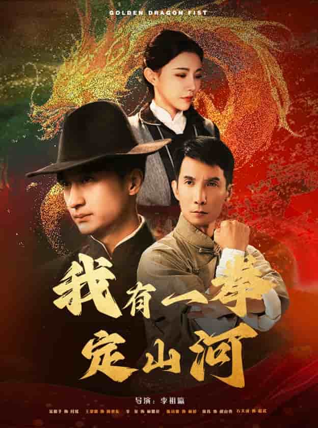 我有一拳定山河全集