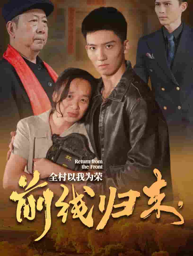 前线归来，全村以我为荣全集