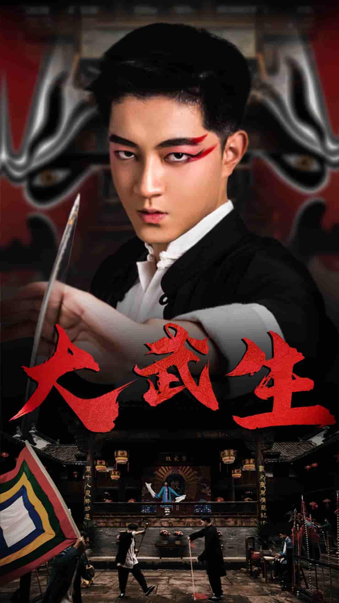 大武生 短剧版全集