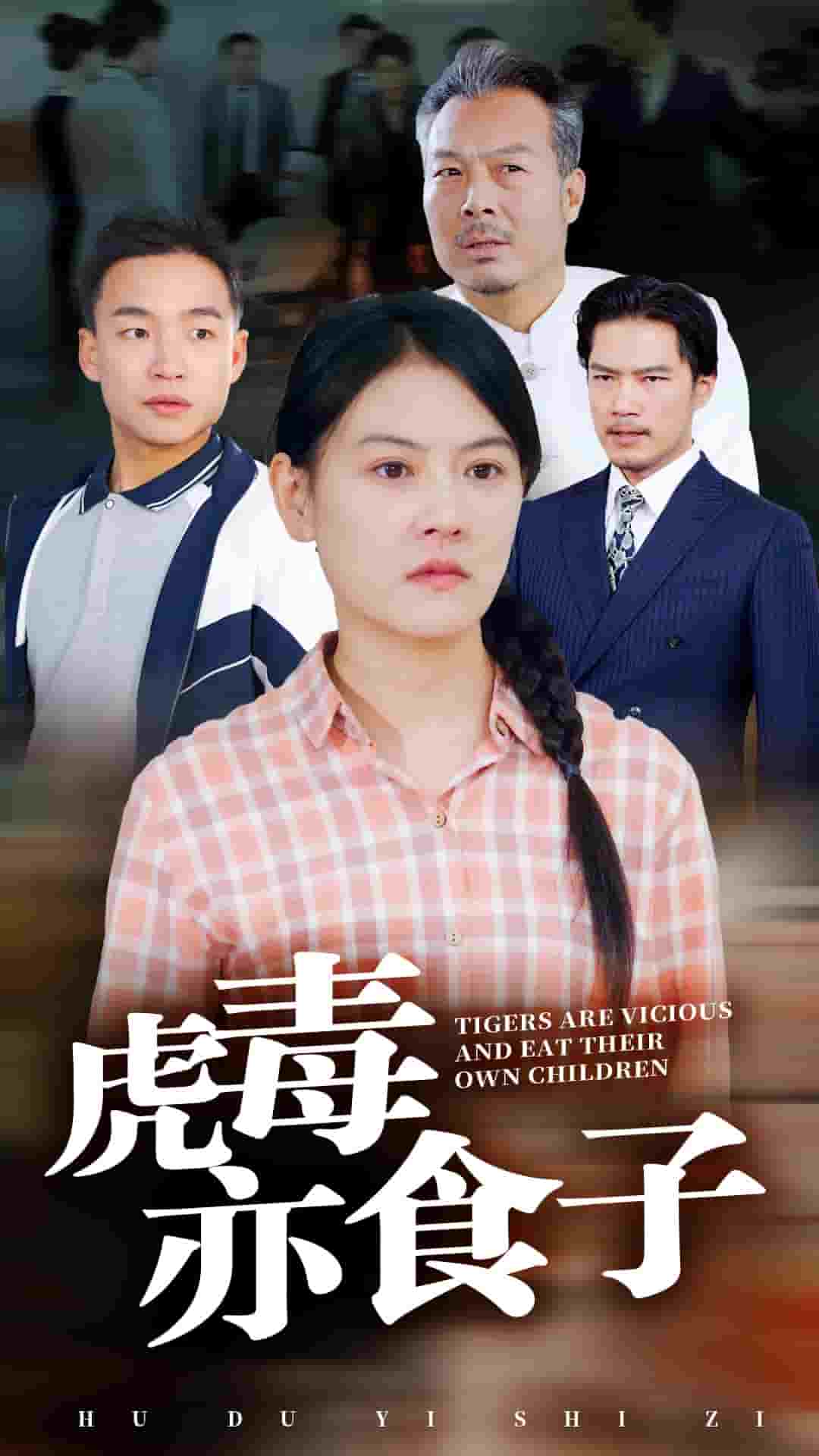 虎毒亦食子全集