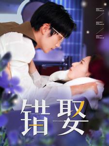 错娶全集