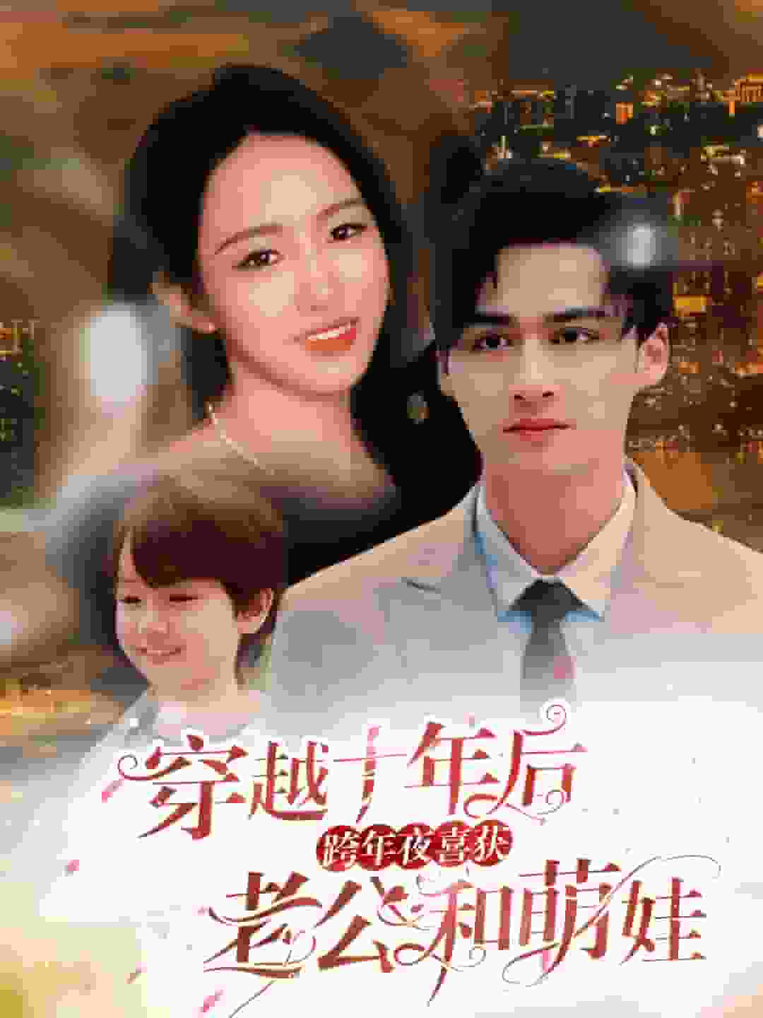 穿越十年后跨年夜喜获老公和萌娃全集
