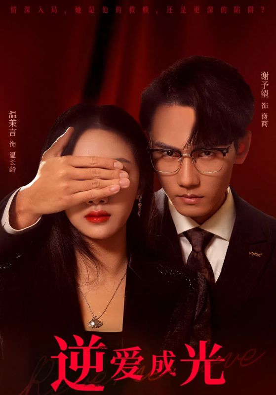 逆爱成光全集