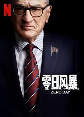 零日风暴全集