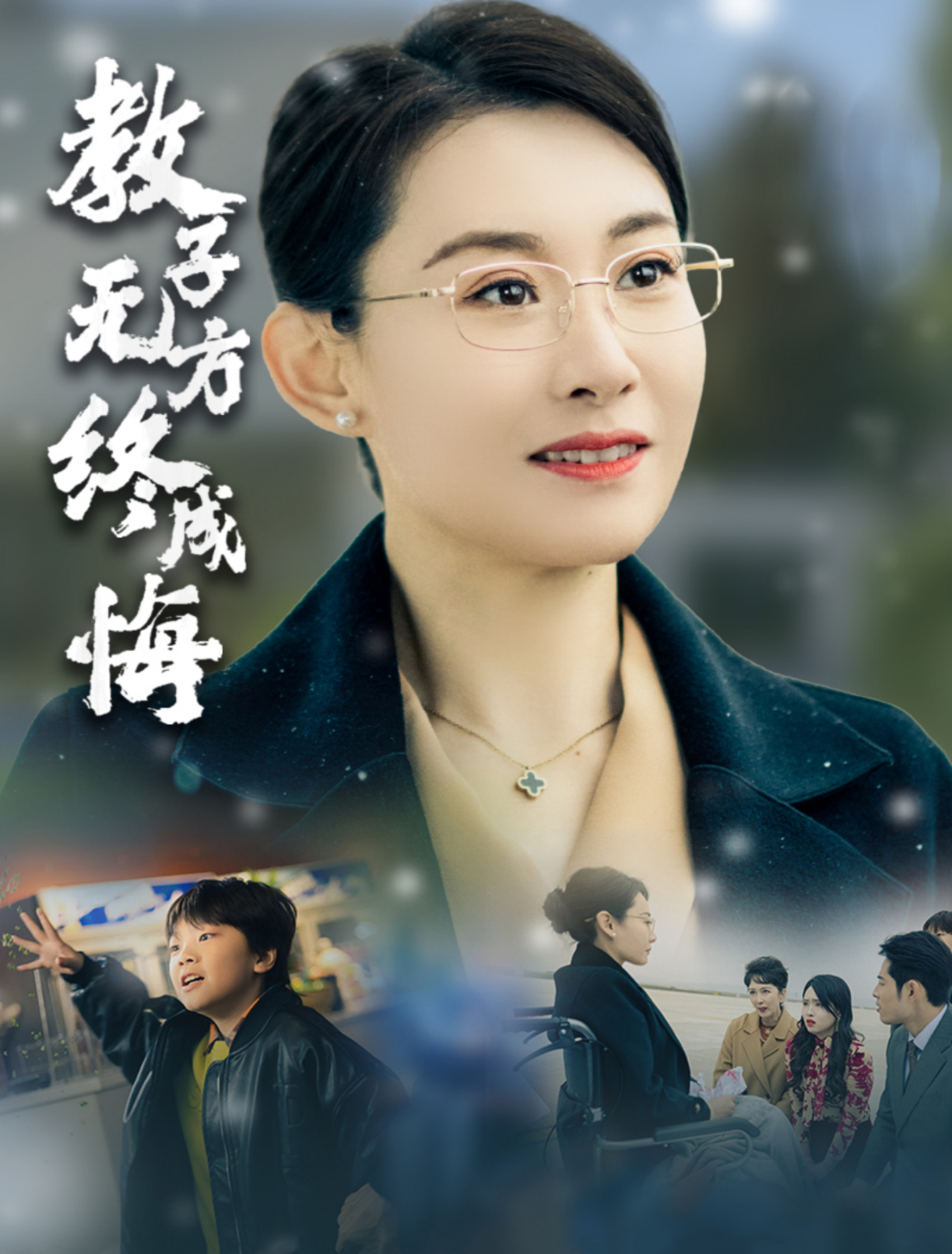 教子无方终成悔全集