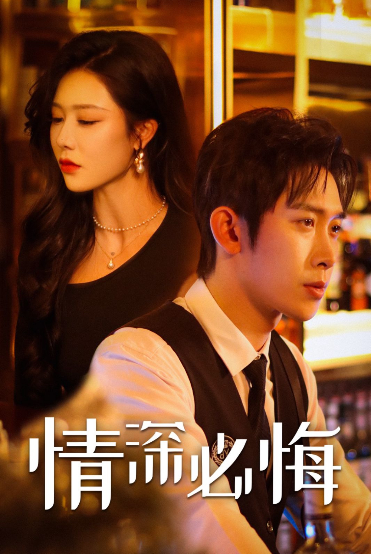 情深必悔全集