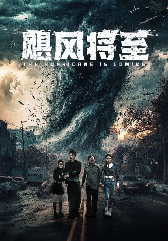 飓风将至全集