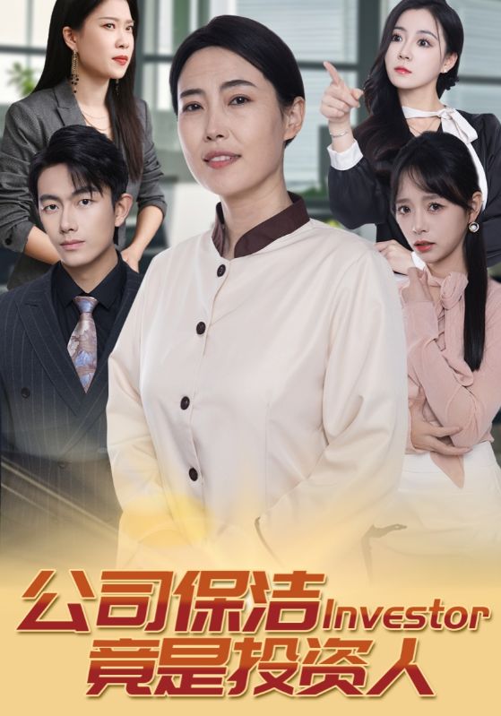 公司保洁竟是投资人全集