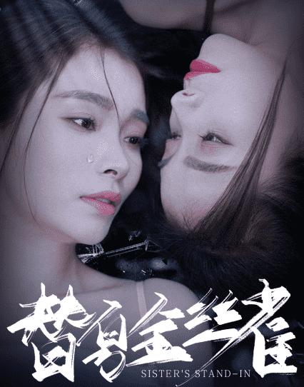 替身金丝雀全集